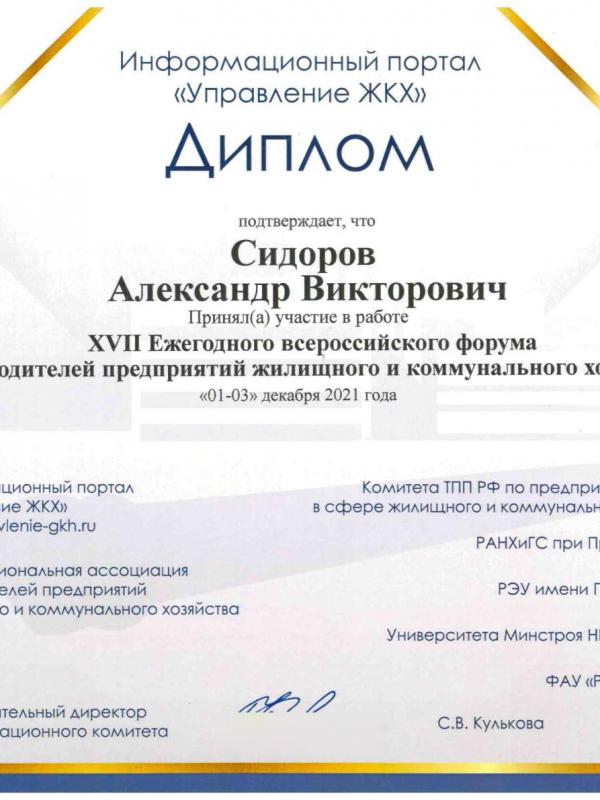 Диплом XVII ежегодного всероссийского форума руководителей предприятий жилищного и коммунального хозяйства